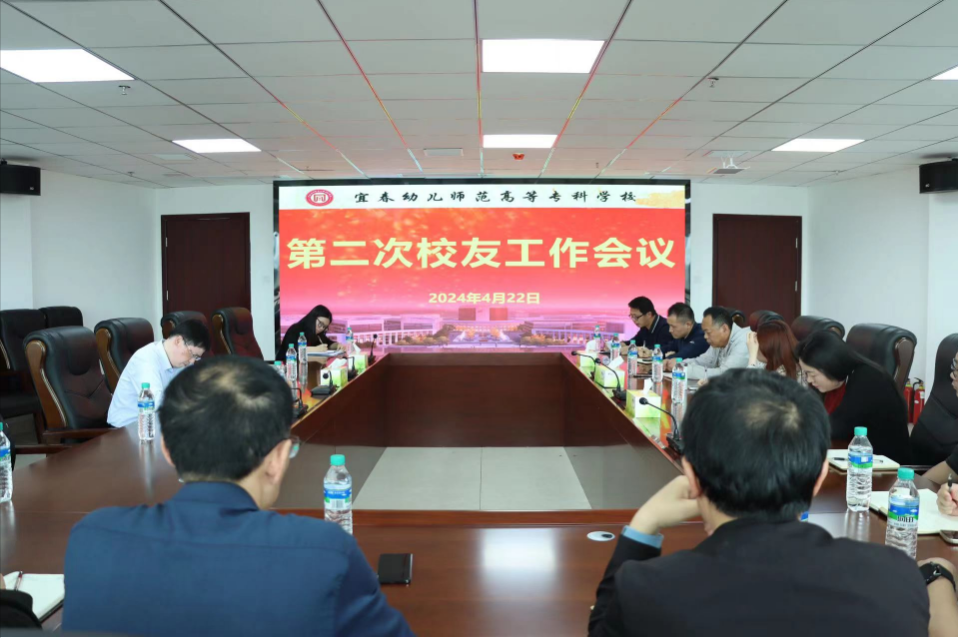 宜春幼儿师范高等专科学校召开第二次校友工作会议